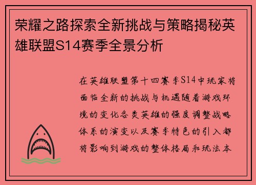 荣耀之路探索全新挑战与策略揭秘英雄联盟S14赛季全景分析