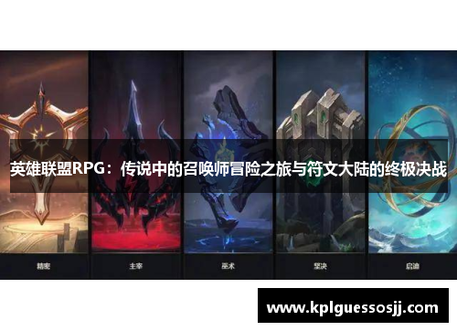 英雄联盟RPG：传说中的召唤师冒险之旅与符文大陆的终极决战