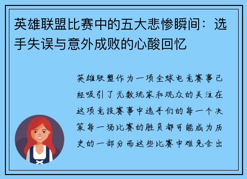 英雄联盟比赛中的五大悲惨瞬间：选手失误与意外成败的心酸回忆