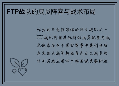 FTP战队的成员阵容与战术布局