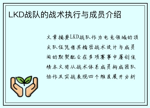 LKD战队的战术执行与成员介绍