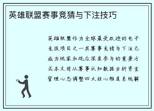 英雄联盟赛事竞猜与下注技巧