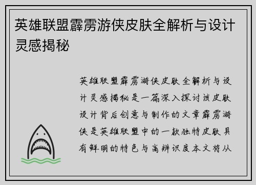 英雄联盟霹雳游侠皮肤全解析与设计灵感揭秘