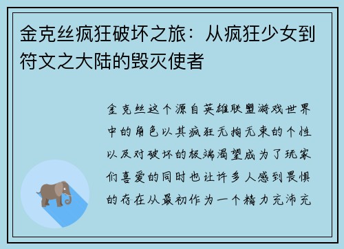 金克丝疯狂破坏之旅：从疯狂少女到符文之大陆的毁灭使者