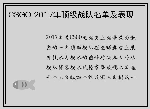 CSGO 2017年顶级战队名单及表现