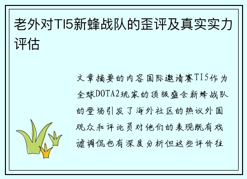 老外对TI5新蜂战队的歪评及真实实力评估
