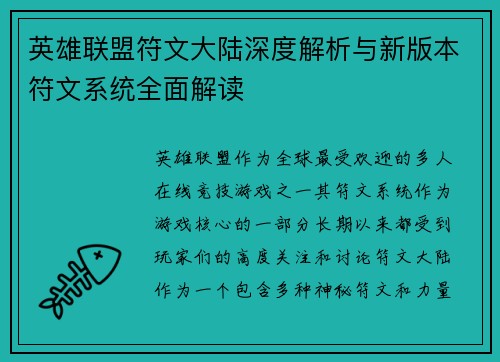 英雄联盟符文大陆深度解析与新版本符文系统全面解读