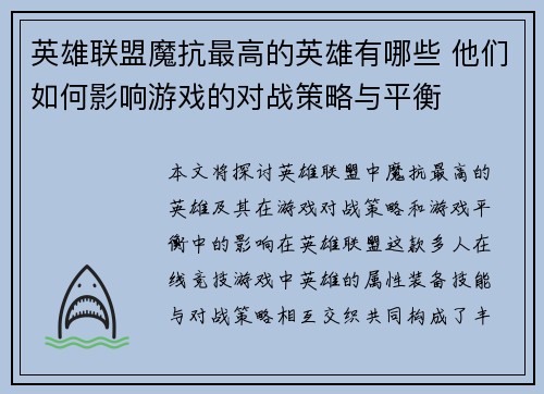 英雄联盟魔抗最高的英雄有哪些 他们如何影响游戏的对战策略与平衡