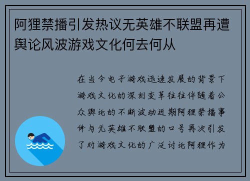 阿狸禁播引发热议无英雄不联盟再遭舆论风波游戏文化何去何从