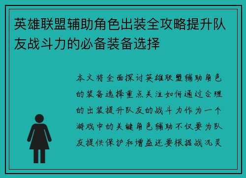 英雄联盟辅助角色出装全攻略提升队友战斗力的必备装备选择