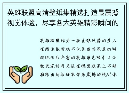英雄联盟高清壁纸集精选打造最震撼视觉体验，尽享各大英雄精彩瞬间的极致画面