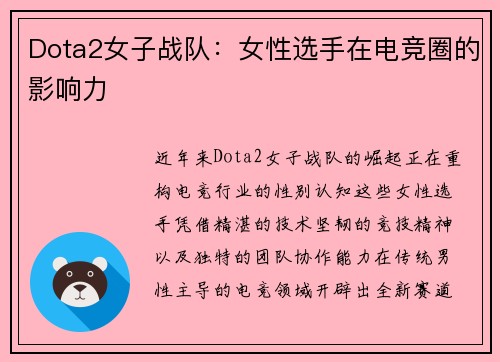 Dota2女子战队：女性选手在电竞圈的影响力