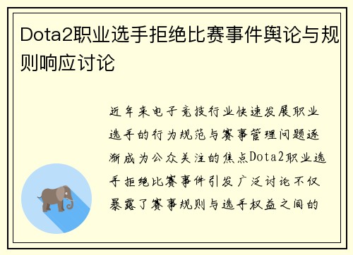 Dota2职业选手拒绝比赛事件舆论与规则响应讨论