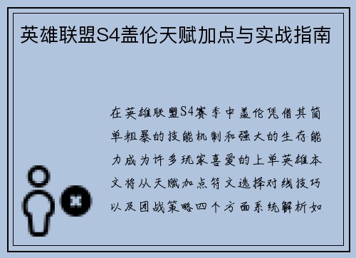 英雄联盟S4盖伦天赋加点与实战指南