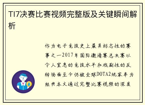 TI7决赛比赛视频完整版及关键瞬间解析