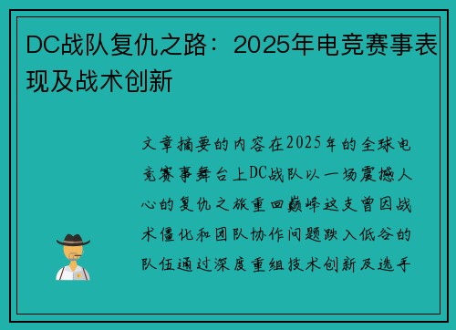 DC战队复仇之路：2025年电竞赛事表现及战术创新