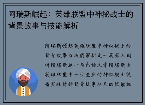 阿瑞斯崛起:英雄联盟中神秘战士的背景故事与技能解析
