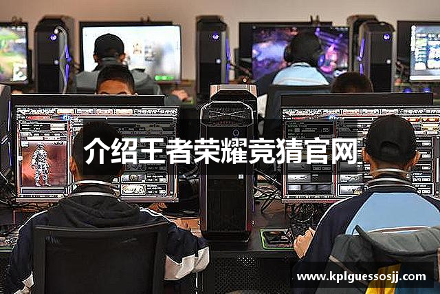 介绍王者荣耀竞猜官网
