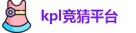 kpl竞猜平台