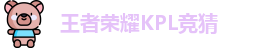 王者荣耀竞猜官网